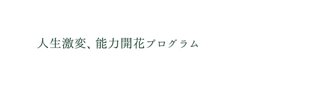 人生激変 能力開花プログラム